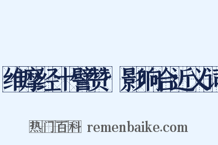 维摩经十譬赞·影响合近义词是什么意思的图片